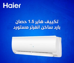 تكييف هاير 1.5 حصان بارد ساخن إنفرتر مستورد