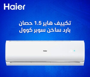 تكييف هاير 1.5 حصان بارد ساخن سوبر كوول