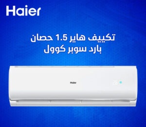 تكييف هاير 1.5 حصان بارد سوبر كوول