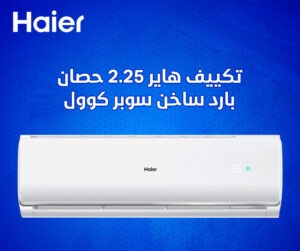 تكييف هاير 2.25 حصان بارد ساخن سوبر كوول