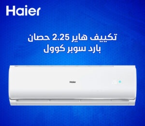 تكييف هاير 2.25 حصان بارد سوبر كوول HAIER