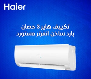 تكييف هاير 3 حصان بارد سوبر كوول