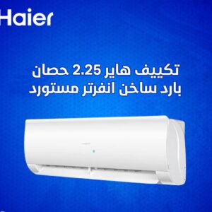 تكييف هاير 2.25 حصان بارد ساخن أنفرتر مستورد