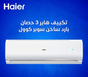 تكييف هاير 3 حصان بارد ساخن سوبر كوول